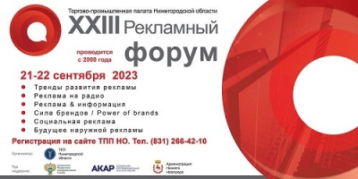 В Нижнем Новгороде состоится XXIII рекламный форум