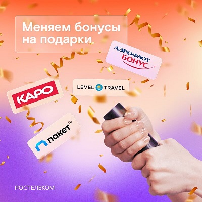 Бонусы идут на взлет: «Ростелеком» и «Аэрофлот» стали партнерами