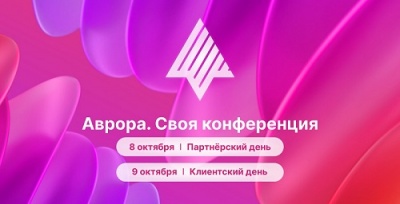 «Ростелеком» приглашает на конференцию по корпоративной мобильности и платформе ОС «Аврора»