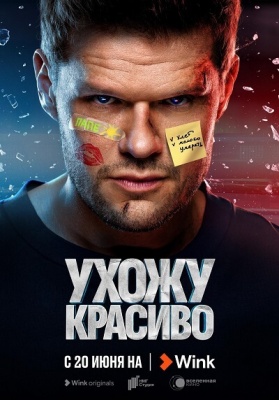 Яглыч шагает по стране: гид по сериалу «Ухожу красиво» от Wink Originals