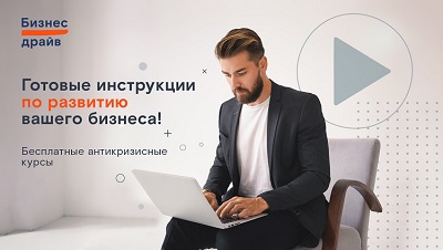 Антикризисные курсы «Ростелекома» помогут российским предпринимателям развивать бизнес в условиях изменений 