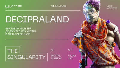 ЦИПР проведет выставку NFT-искусства Decipraland и представит музей диджитал-искусства в метавселенной
