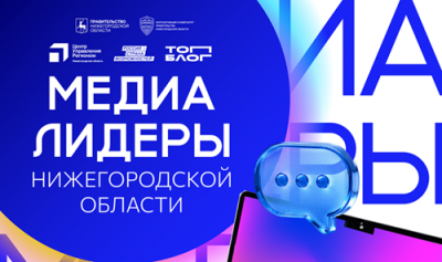 В КУПНО стартовал набор на новую программу «Медиалидеры Нижегородской области»