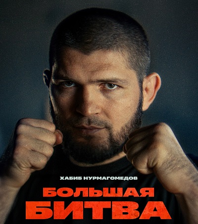 Хабиб Нурмагомедов — один из главных героев документального сериала «Большая битва» 