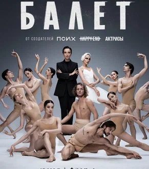 Как снимали сериал «Балет» в Михайловском театре — в коротком видео от создателей